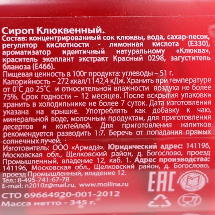 Сироп Mollina &laquo;Клюква&raquo;, 345 г