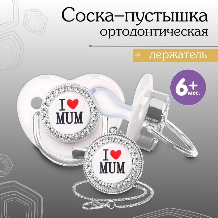 Соска - пустышка силиконовая ортодонтическая &laquo;I LOVE MUM&raquo;, от 6 мес., с колпачком + держатель - цепочка, цвет белый/серебро, стразы