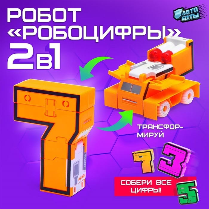 Робот &laquo;Робоцифры 7&raquo;