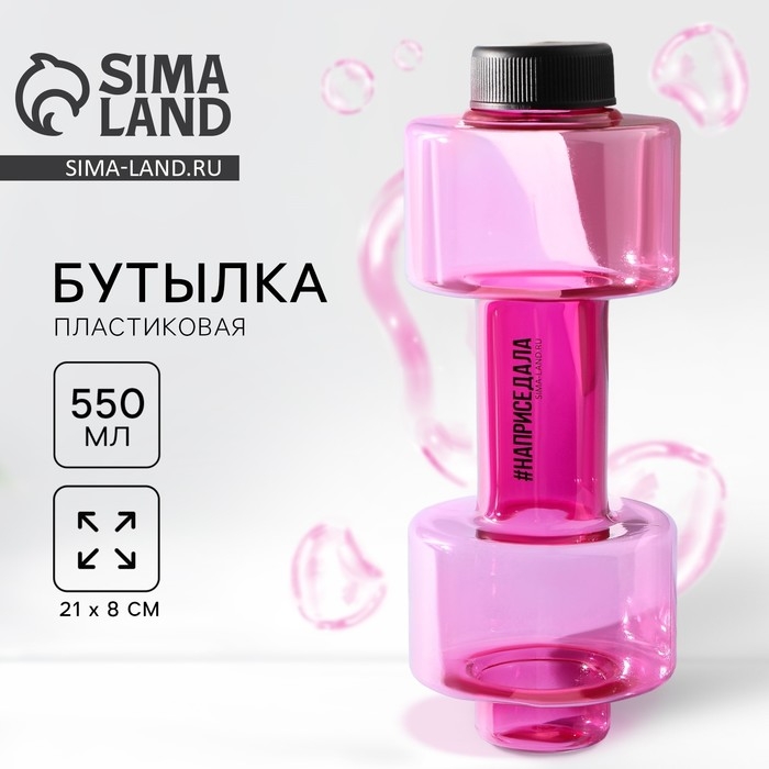 Бутылка для воды &laquo;Наприседала&raquo;, 550 мл, 21 х 8 см