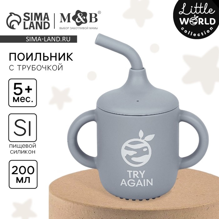 Поильник с трубочкой детский силиконовый &laquo;Try again&raquo;, 200 мл., с ручками, цвет серый