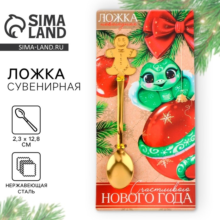 Новый год 2025! Ложка с формовой ручкой &laquo;Новогодняя коллекция: Змейка на шарике&raquo;, 13 х 2.5 см