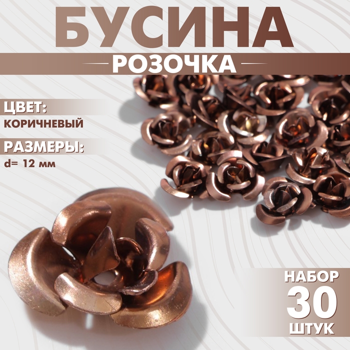 Бусина &laquo;Розочка&raquo;, 12 мм, (набор 30 шт.),цвет коричневый