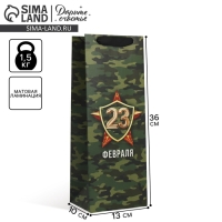 Пакет подарочный ламинированный под бутылку, упаковка, &laquo;23 февраля&raquo;, 13 x 36 x 10 см