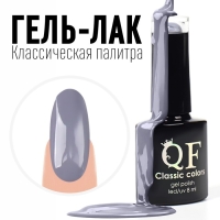 Гель лак для ногтей, &laquo;CLASSIC COLORS&raquo;, 3-х фазный, 8мл, LED/UV, цвет светло-графитовый (76)
