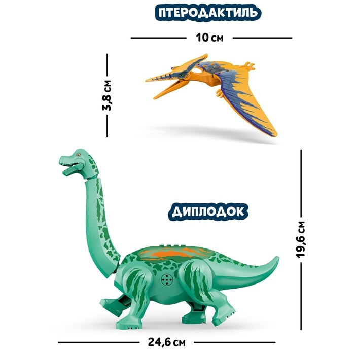Конструктор &laquo;Диномир&raquo;, 19 деталей, бронтозавр и птеранодон, звук