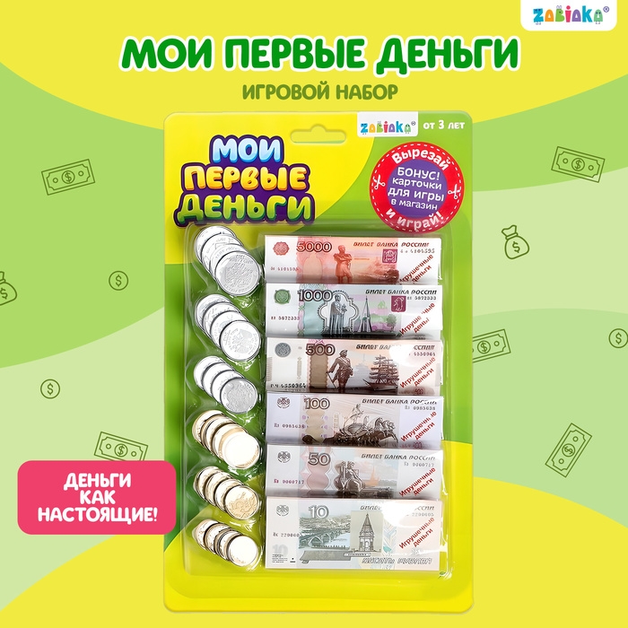Игровой набор &laquo;Мои первые деньги&raquo;