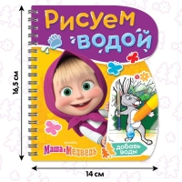 Книжка-раскраска &laquo;Рисуем водой&raquo;, Маша и Медведь