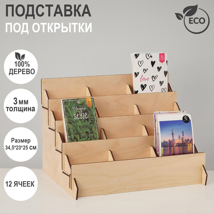 Подставка под открытки 12 ячеек по 10,8 см, 34,5&times;23&times;25 см, толщина 3 мм, цвет бежевый