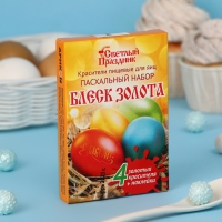 Красители пищевые для яиц &laquo;Пасхальный набор Блеск золота&raquo;