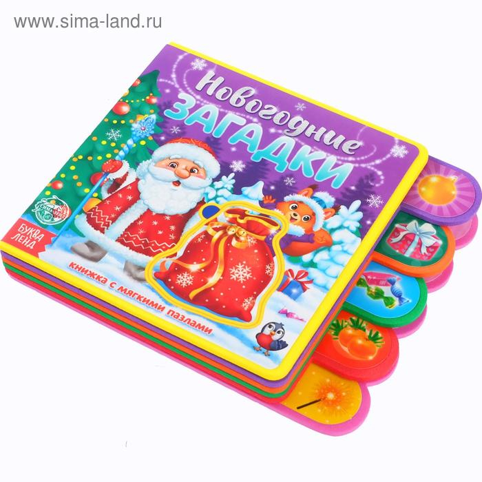 Книга EVA с мягкими пазлами &laquo;Новогодние загадки&raquo;, 12 стр., 5 пазлов
