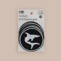 Термоаппликация &laquo;Акула&raquo;, d=7.9 см, фасовка 10 шт., чёрная, белый