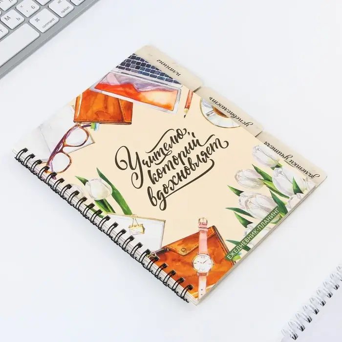 Планинг-ежедневник &laquo;Учителю, который вдохновляет&raquo;, формат А5, 45 листов, мягкая обложка на спирали с разделителями