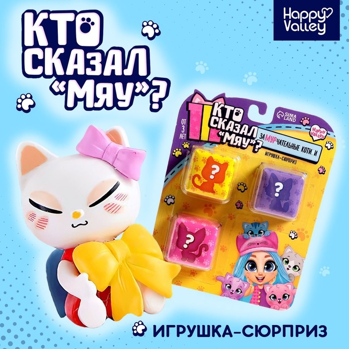 Игрушка-сюрприз &laquo;Кто сказал МЯУ?&raquo;, МИКС