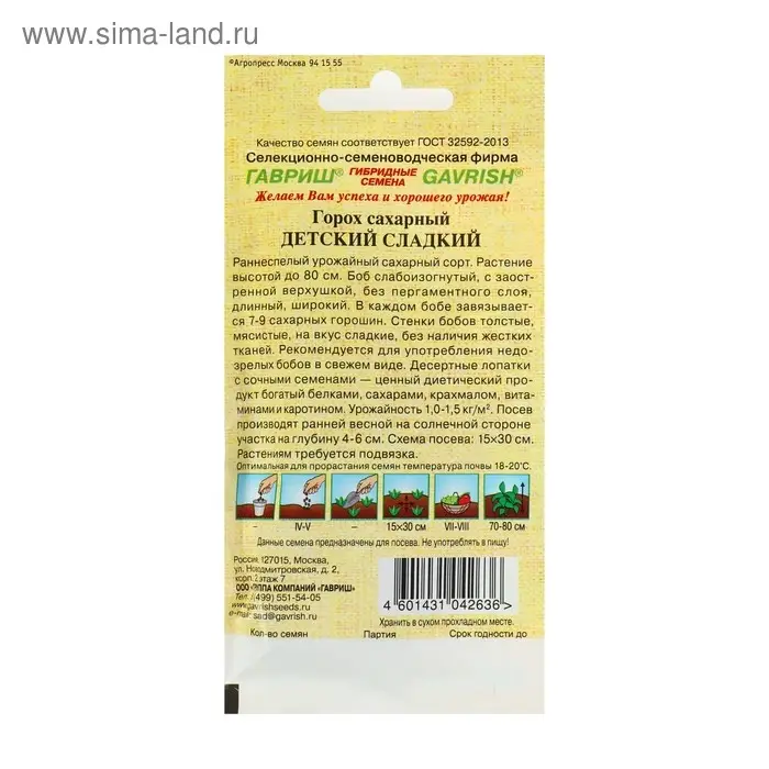 Семена Горох "Детский" сладкий, сахарный, ц/п, 10 г автор. Н12