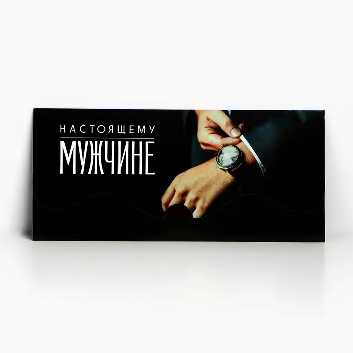 Конверт для денег фигурный &laquo;Настоящему мужчине&raquo;, 17.5 х 8 см