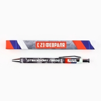 Ручка автоматическая шариковая "С 23 февраля", пластик, 0.7 мм, синяя паста