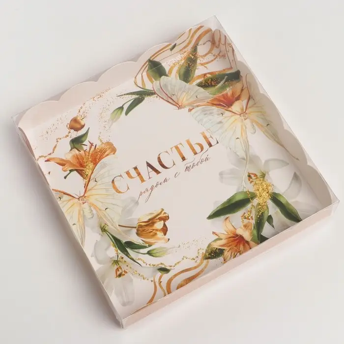 Коробка для печенья, кондитерская упаковка с пластиковой крышкой, &laquo;Счастье рядом с тобой&raquo;, 18 х 18 х 3 см