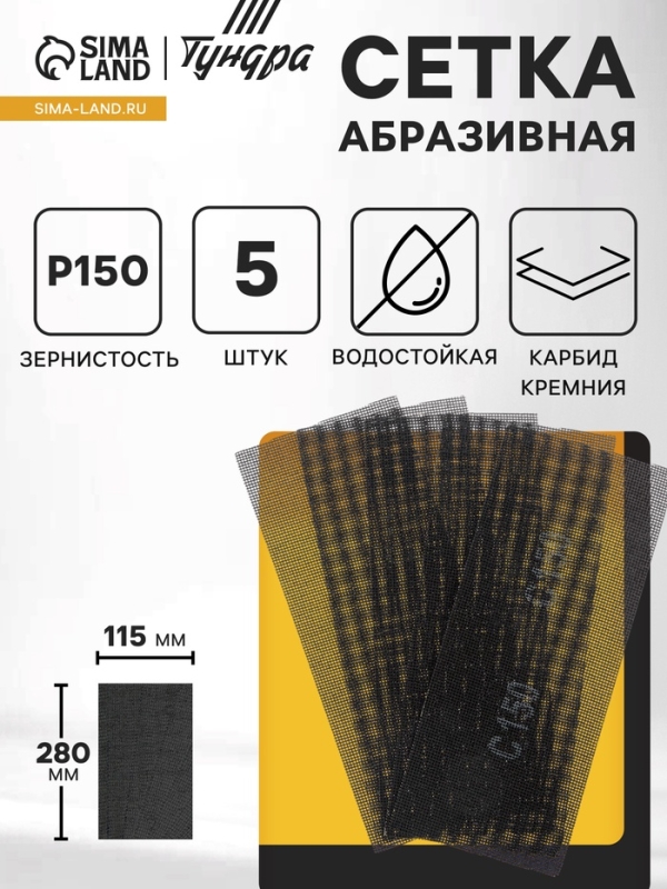 Сетка абразивная ТУНДРА, водостойкая, карбид кремния, 115&times;280 мм, Р150, 5 шт.