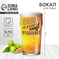 Бокал для пива именной &laquo;Саша&raquo;, 570 мл.