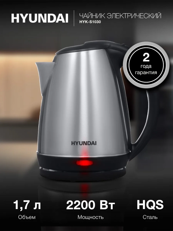 Чайник HYK-S1030 1,7л 2200Вт серебристый (металл)
