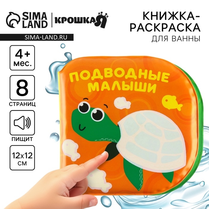Книжка - игрушка для ванны Крошка Я &laquo;Подводные малыши&raquo;, водная раскраска