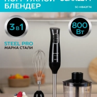 Блендер погружной для смузи мощный SC-HB42F74