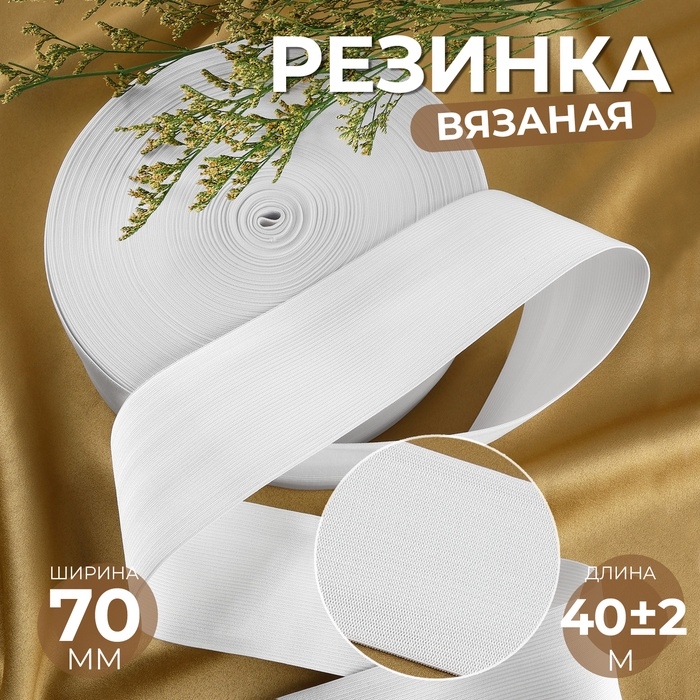 Резинка вязаная, 70 мм, 40 &plusmn; 2 м, цвет белый