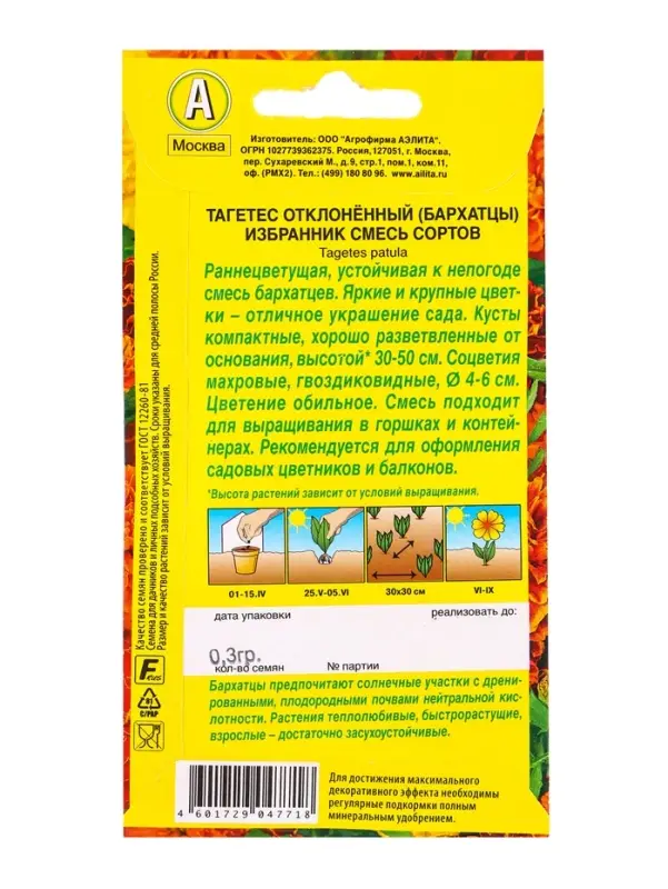 Семена цветов Бархатцы Избранник отклоненные, смесь сортов , Ц/П,0,3 г