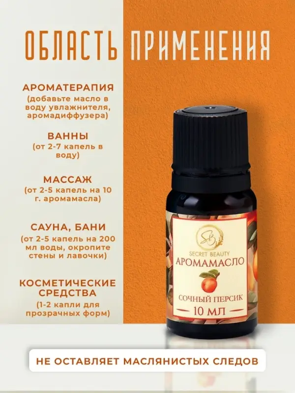 Аромамасло Сочный персик 10 мл