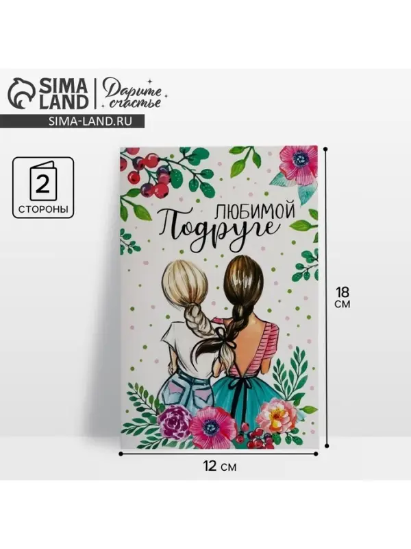 Открытка &laquo;Любимой подруге&raquo;, 12&times;18 см