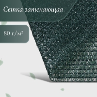 Сетка затеняющая, 50 &times; 2 м, плотность 80 г/м&sup2;, тёмно-зелёная, в рулоне
