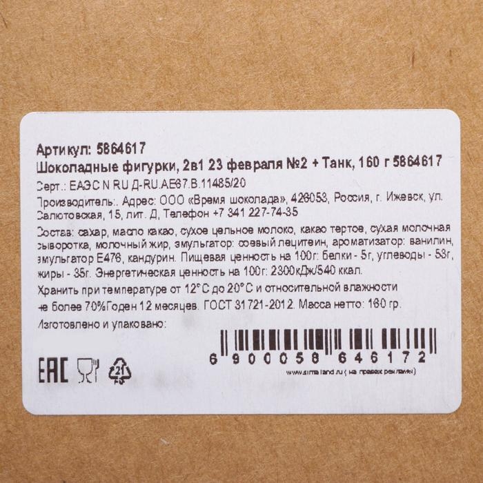 Бельгийский шоколад, 2 в 1 &laquo;23 февраля №2 + Танк&raquo;, 160 г