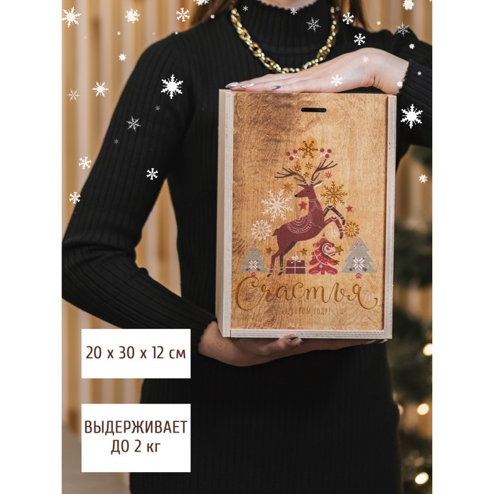 Подарочная коробка - ящик новогодний &laquo;Счастья и любви в Новом Году&raquo;, деревянный 20 &times; 30 &times; 12 см