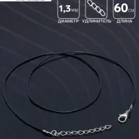 Шнурок каучуковый, неполый, 60 см + удлинитель 5 см, d=1.3 мм, чёрный в серебре