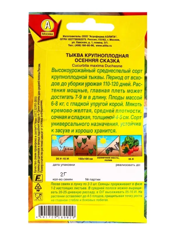 Семена Тыква крупноплая Осенняя сказка, Ц/П,2 г