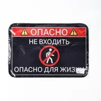 Коврик придверный " Опасно", 40 х 60 см
