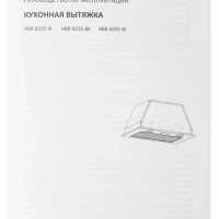 Вытяжка встраиваемая HBB 6035 BE бежевый управление