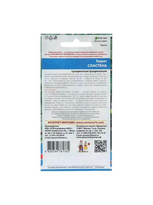 Набор семян Томат "Сластёна" , 5 шт.