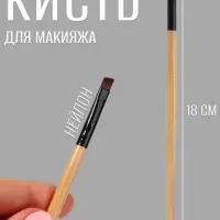 Кисть для макияжа, скошенная, 18 (&plusmn; 1) см, бежевая