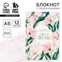 Блокнот с предсказаниями А5, 12 л. &laquo;Яркой весны&raquo;