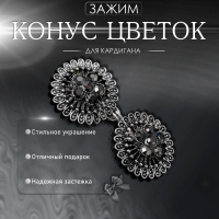 Зажим для кардигана &laquo;Конус цветок&raquo;, цвет серый в чернёном серебре