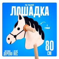 Игрушка &laquo;Лошадка на палке&raquo;