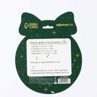 Новый год. Набор форм для печенья &laquo;Праздничные лакомства&raquo;, 4 шт