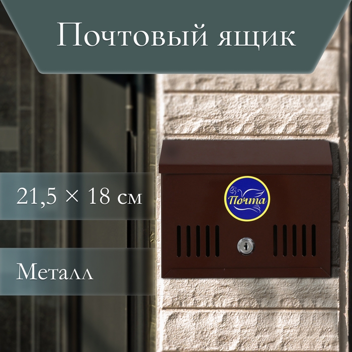 Ящик почтовый с замком, горизонтальный &laquo;Мини&raquo;, коричневый