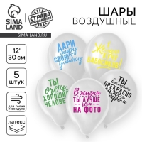 Воздушный шар латексный 12" &laquo;Хвалебные&raquo;, 5 шт., МИКС