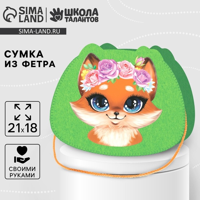 Набор для создания сумки из фетра &laquo;&lrm;Лисенок&raquo;&lrm; с термонаклейкой