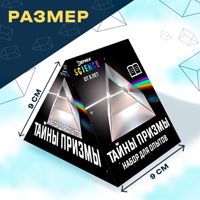 Набор для опытов &laquo;Тайны призмы&raquo;