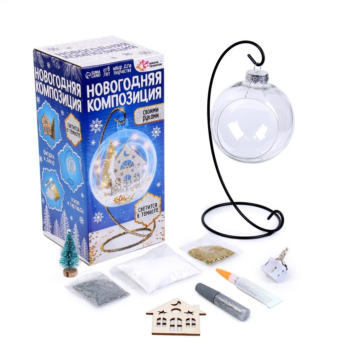 Набор для творчества &laquo;Новогодняя композиция в шаре. Домик&raquo;, светится в темноте