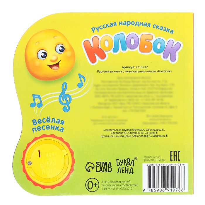 Музыкальная книга-сказка &laquo;Колобок&raquo;, 10 стр.
